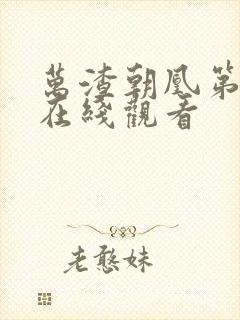 万渣朝凰第5季在线观看