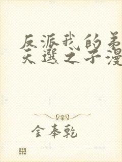 反派我的弟弟是天选之子漫画