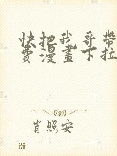 快把我哥带走免费漫画下拉式