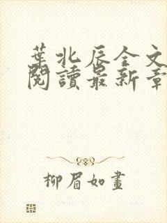 叶北辰全文免费阅读最新章节