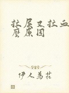 拉屎又拉血是什么原因