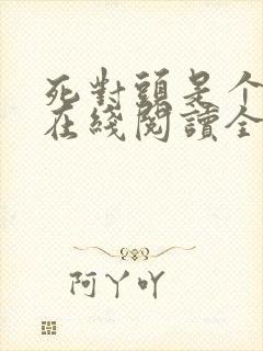 死对头是个病娇在线阅读全文