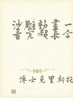 沙雕动画一口气看完超长合集