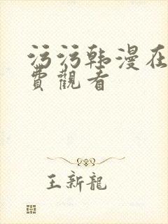 污污韩漫在线免费观看