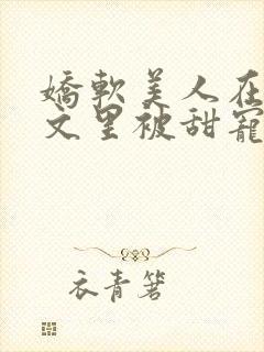 娇软美人在年代文里被甜宠了 易千寻