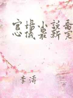 官场小说乔梁叶心仪最新完整版