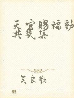 天官赐福动漫一共几集