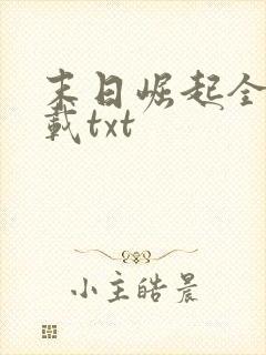 末日崛起全本下载txt