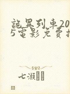 诡异列车2025电影免费播放在线观看