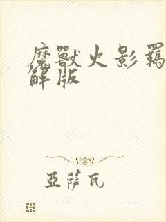 魔兽火影羁绊破解版