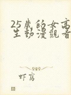 25岁的女高中生动漫观看