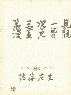 第三次一见钟情漫画免费观看下拉式