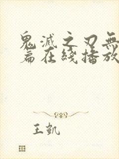 鬼灭之刃无限城篇在线播放免费