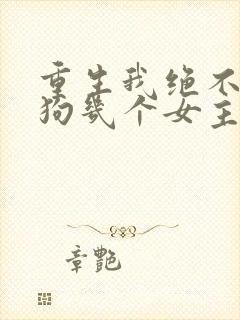 重生我绝不当舔狗几个女主