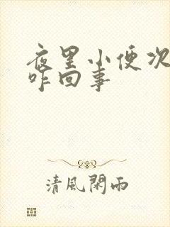 夜里小便次数多咋回事