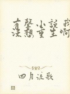 有声小说 我真没想重生啊