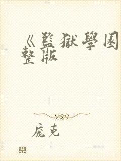 《监狱学园》完整版