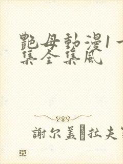 艳母动漫1一6集全集风