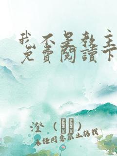 我不是教主漫画免费阅读下拉式六漫画