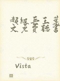 超级兵王叶谦全文免费听书