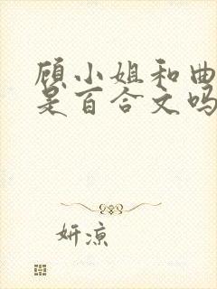 顾小姐和曲小姐是百合文吗