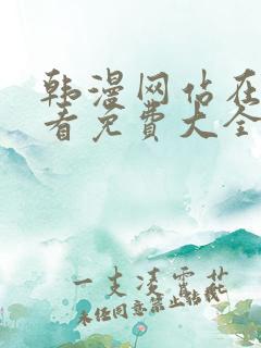 韩漫网站在线观看免费大全漫画