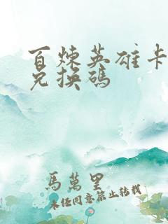 百炼英雄卡卡西兑换码