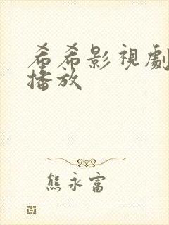 希希影视剧在线播放