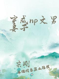 穿成np文男主妻子