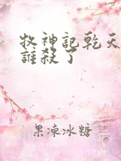 牧神记乾天王被谁杀了