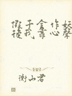 假千金作妖重生后我靠心声打脸 短剧 看全集