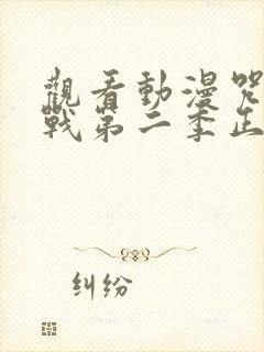 观看动漫咒术回战第二季正版