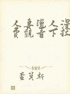 人妻猎人漫画免费观看下拉式漫画