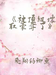 《被顶级坏种强取豪夺了》