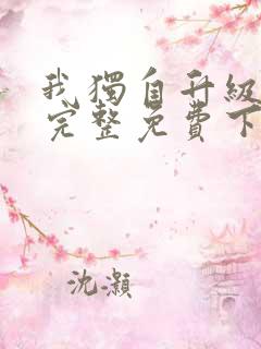 我独自升级漫画完整免费下拉式六漫画