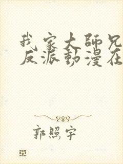 我家大师兄是个反派动漫在线播放