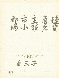 都市主角后宫干妈小说免费阅读