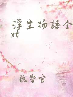 浮生物语全集txt