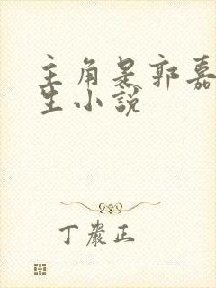 主角是郭嘉的重生小说