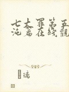 七大罪第五季混沌篇在线观看免费