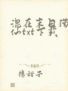 混在末日独自成仙txt下载