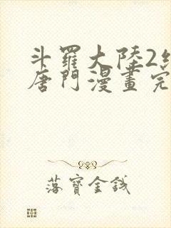 斗罗大陆2绝世唐门漫画完整免费漫画