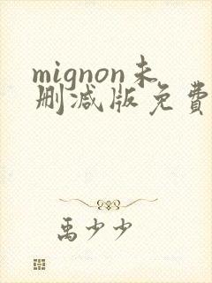 mignon未删减版免费观看