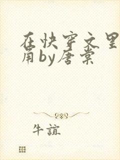 在快穿文里抢主角by唐棠