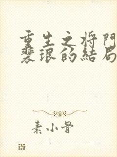 重生之将门毒后裴琅的结局