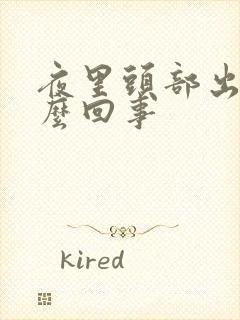 夜里头部出汗怎么回事