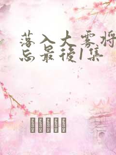 落入大雾将你遗忘最后1集