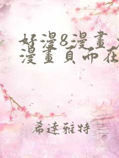 好漫8漫画免费漫画页面在线看平台