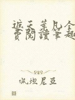 遮天叶凡全文免费阅读笔趣阁