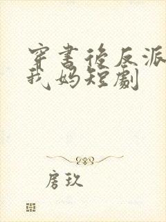 穿书后反派都喊我妈短剧